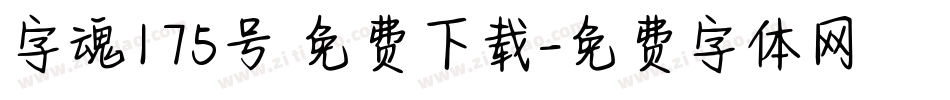 字魂175号 免费下载字体转换